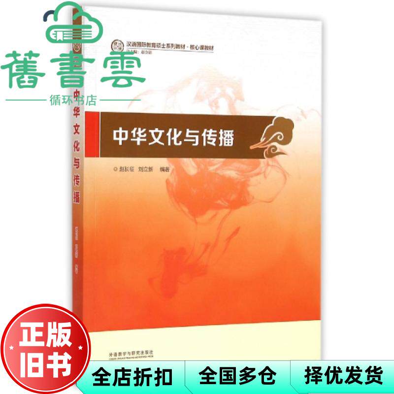 【正版旧书】中华文化与传播 赵长征 刘立新 著 赵金铭 编 外语教学与研究出版社 9787513558365