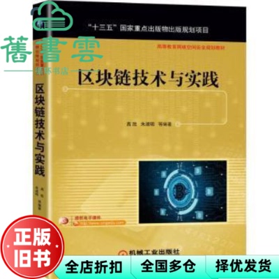 【正版旧书】区块链技术与实践 高胜 朱建明 机械工业出版社 9787111684855