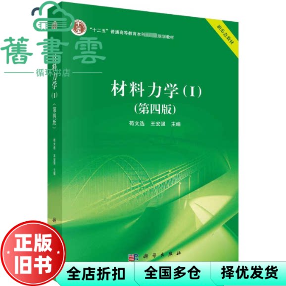 材料力学(I)(第四版) 苟文选,王安强 科学出版社 9787030745811