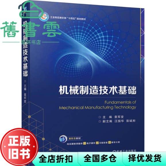 【正版旧书】机械制造技术基础 袁军堂 机械工业出版社 9787111735861