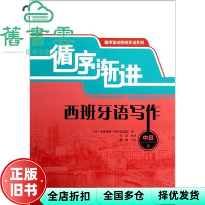 【正版旧书】循序渐进西班牙语写作 西米里亚姆阿尔瓦雷斯 外语教学与研究出版社 9787513534710