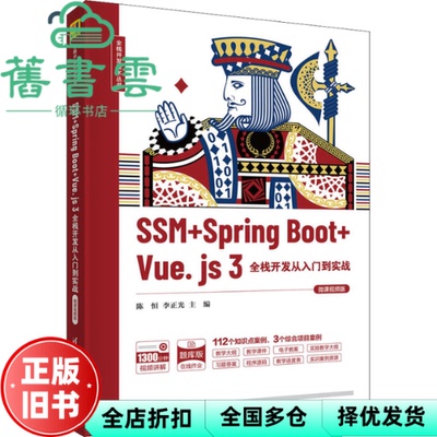 【正版旧书】SSM+SpringBoot+Vue.js3全栈开发从入门到实战 微课视频版 陈恒 李正光 清华大学出版社 2022年版 9787302598503