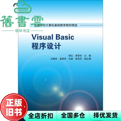 【正版旧书】Visual Basic程序设计 郭红 清华大学出版社 9787302423171