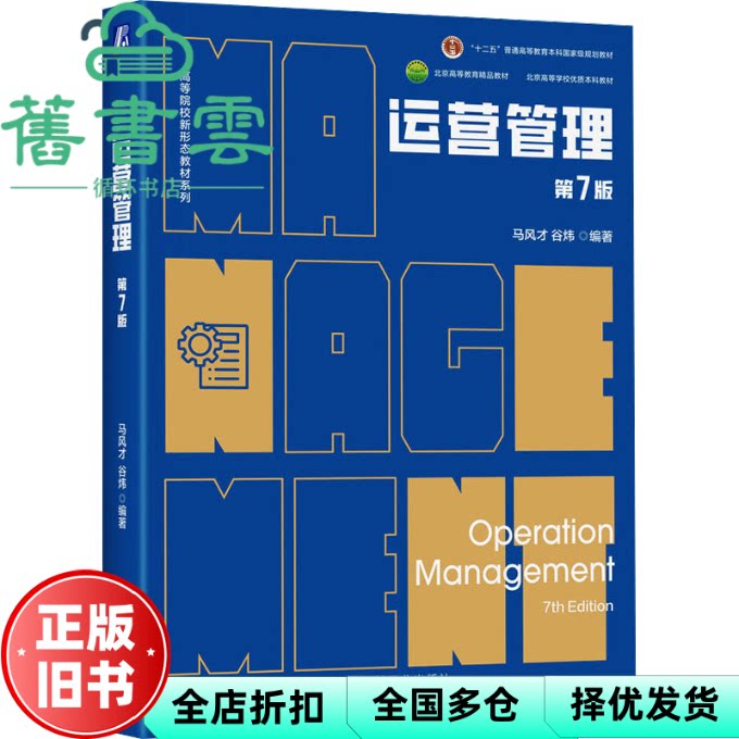 【正版旧书】运营管理 第7版第七版 马风才 谷炜 机械工业出版社2025年版 9787111769910