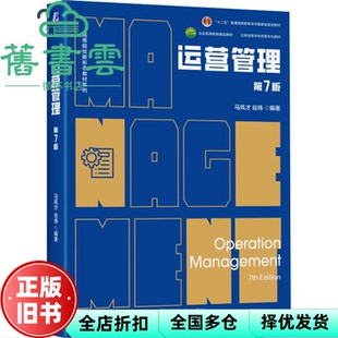 【正版旧书】运营管理 第7版第七版 马风才 谷炜 机械工业出版社2025年版 9787111769910