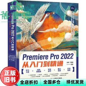 【正版旧书】Premiere Pro 2022从入门到精通 刘蔚丁思侬 人民邮电出版社 9787115607003