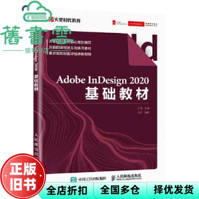 【正版旧书】Adobe nesign 2020基础教材 王琦 人民邮电出版社 9787115574183