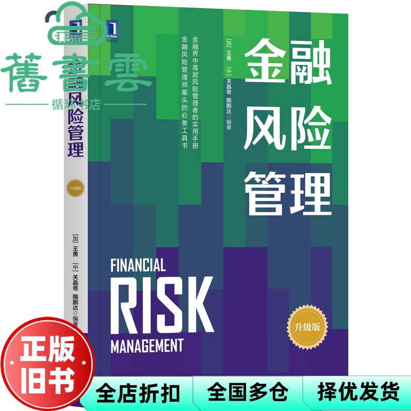 【正版旧书】金融风险管理(升级版)王勇 关晶奇 隋鹏达 机械工业出版社2020年版9787111657217