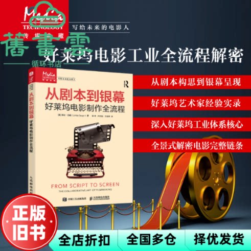 【正版旧书】从剧本到银幕好莱坞电影制作全流程 [美]琳达·西格 人民邮电出版社 9787115672179