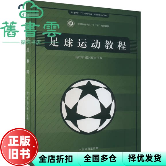 足球运动教程 张兴泉 杨红军 人民体育出版社 9787500959151