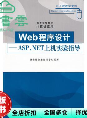 【正版旧书】Web程序设计ASPNET上机实验 沈士根 清华大学出版社 9787302201250