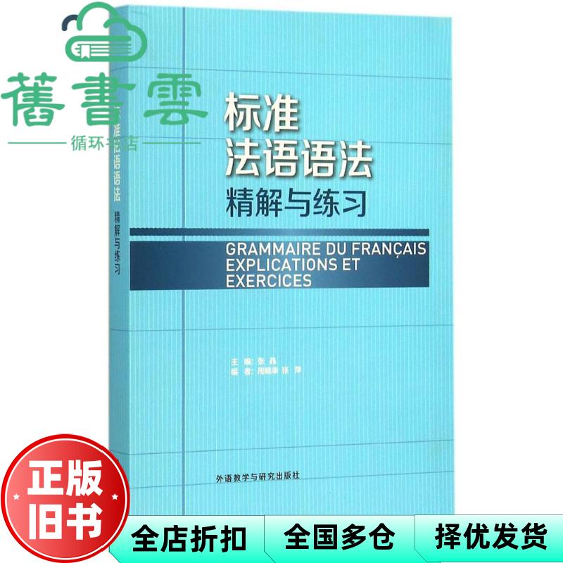 【正版旧书】标准法语语法精解与练习 张晶 周晓幸张萍 外语教学与研究出版社9787513562027