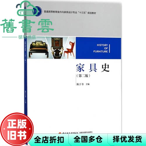 【正版旧书】家具史 第二版第2版 陈于书 中国轻工业出版社 9787518416219