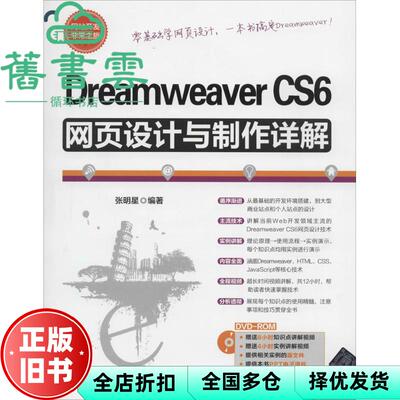 【正版旧书】Dreamweaver CS6网页设计与制作详解开发之旅 张明星 清华大学出版社9787302344339