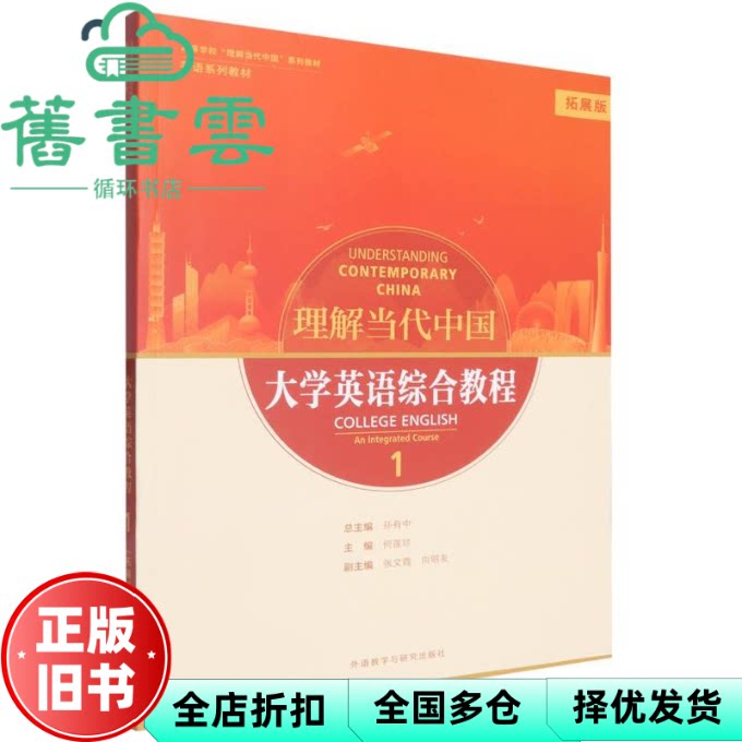 【正版旧书】理解当代中国大学英语综合教程1拓展板 孙有中 何莲珍 外语教学与研究出版社 9787521362749
