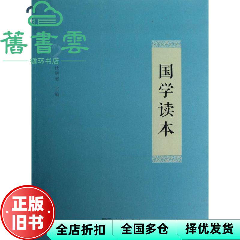 【正版旧书】国学读本 任继愈 商务印书馆 9787100089210