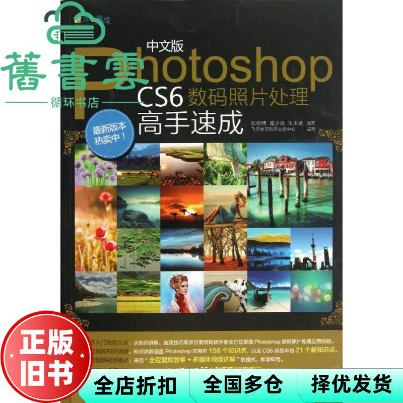 【正版旧书】中文版Photoshop CS6数码照片处理高手速成 张绍博 庞少如召 朱玉莲著 电子工业出版社 9787121194689