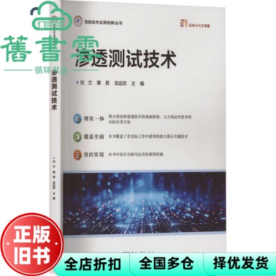 【正版旧书】渗透测试技术 刘兰 蔡君 龙远双 刘兰 蔡君 龙远双 著 电子工业出版社 9787121480751