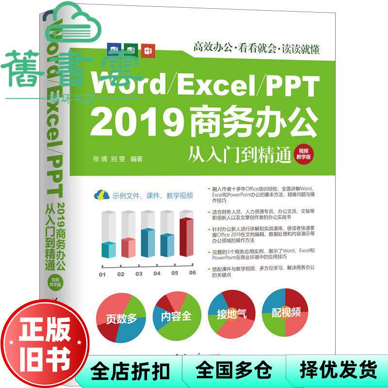 【正版旧书】Word/Excel/PPT2019商务办公从入门到精通(视频教学版) 张倩著,别雯著 清华大学出版社 9787302567264