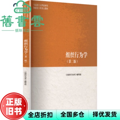 【正版旧书】组织行为学第二版第2版 《组织行为学》写组 高等教育出版社 9787040639346