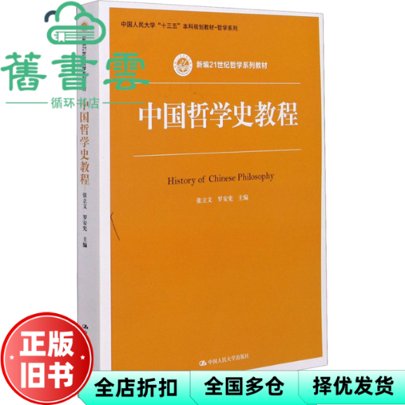 【正版旧书】中国哲学史教程 新编 张立文 罗安宪 中国人民大学出版社 9787300289793
