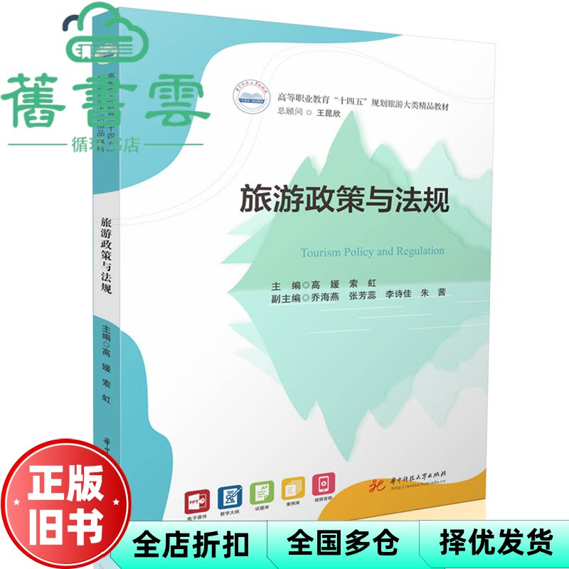 【正版旧书】旅游政策与法规 高媛 索虹 华中科技大学出版社 9787577216904