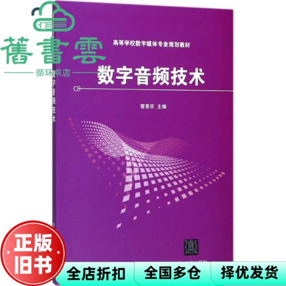 【正版旧书】数字音频技术 管恩京 张鹤方 清华大学出版社 9787302483403