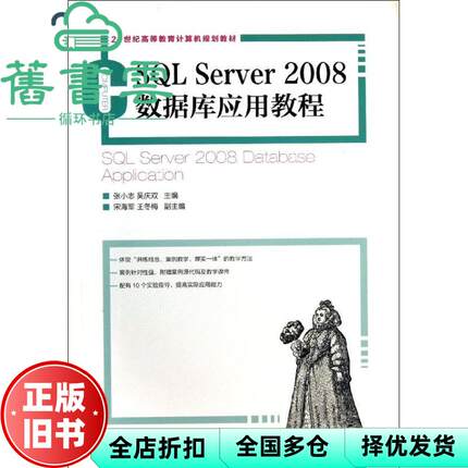 【正版旧书】SQL Server 2008数据库应用教程 张小志 吴庆双 人民邮电出版9787115319449