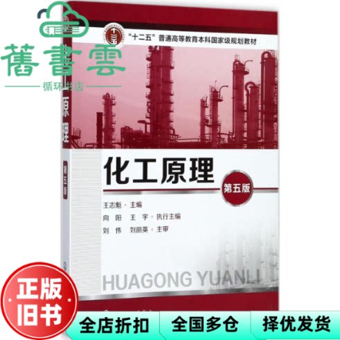 【正版旧书】化工原理 第五版5版 王志魁 向阳 王宇 化学工业出版社2018年版考研9787122304278
