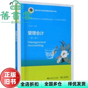 【正版旧书】管理会计第二版第2版 刘金星 东北财经大学出版社9787565438400