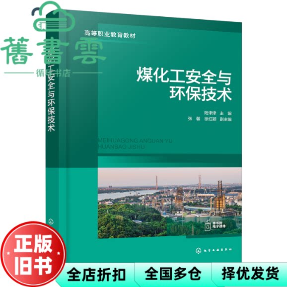 煤化工安全与环保技术 徐红颖 陆津津 张馨 化学工业出版社 9787122478818