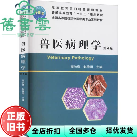 【正版旧书】兽医病理学 第四4版 周向梅 赵德明 中国农业大学出版社 9787565524714