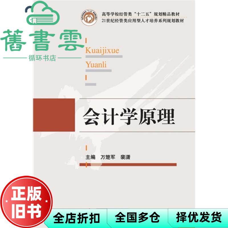 【正版旧书】会计学原理 万楚军 裴 潇 华中科技大学出版社 9787560991528