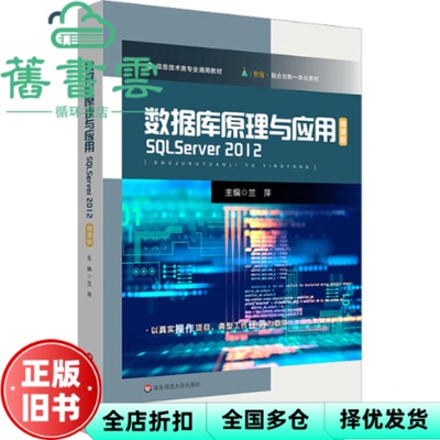 【正版旧书】数据库原理与应用——SQL Server 2012 兰萍 华东师范大学出版社 9787576016437