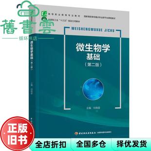 【正版旧书】微生物学基础第二版第2版 刘晓蓉 中国轻工业出版社 9787518431151
