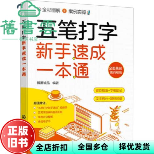 五笔打字新手速成一本通 博蓄诚品 责编:耍利娜 化学工业出版社 9787122443915