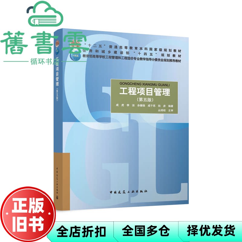 【正版旧书】工程项目管理 第五版 成虎 等 编 中国建筑工业出版社 9787112298877