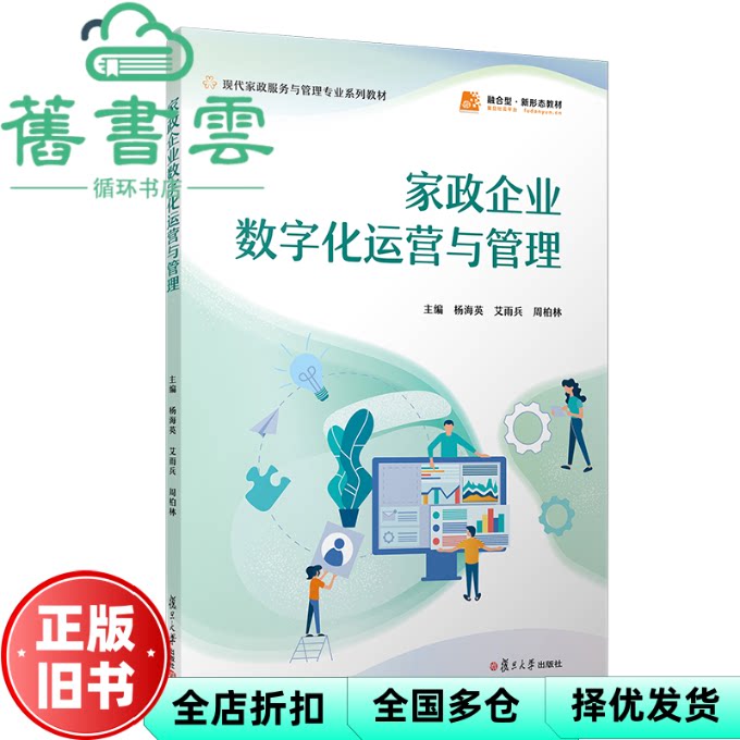 家政企业数字化运营与管理 职业教育现代家政服务与管理专业教材 本书编写组 复旦大学出版社 9787309178197