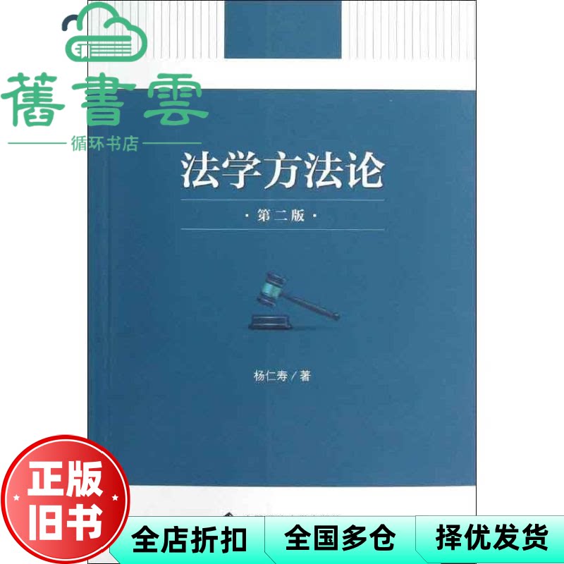 法学方法论 第二版第2版 杨仁寿 中国政法大学出版社9787562043829