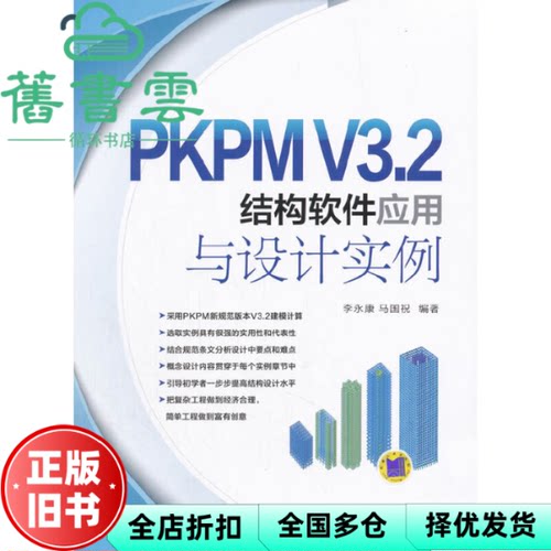 【正版旧书】PKPM V3.2结构软件应用与设计实例 李永康 马国祝 机械工业出版社9787111588054