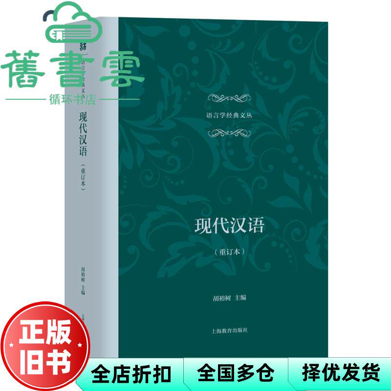 【正版旧书】现代汉语 重订本 胡裕树上海教育出版社2019年精装语言学考研9787544484466
