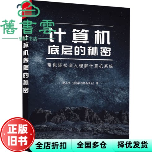 计算机底层的秘密 陆小风（@码农的荒岛求生） 电子工业出版社 9787121452772