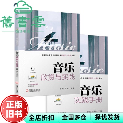 【正版旧书】音乐欣赏与实践 李霞项蔓 机械工业出版社 9787111720768