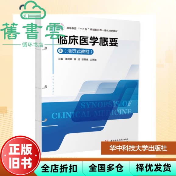 临床医学概要 潘妍妍等主 编 华中科技大学出版社 9787577224152