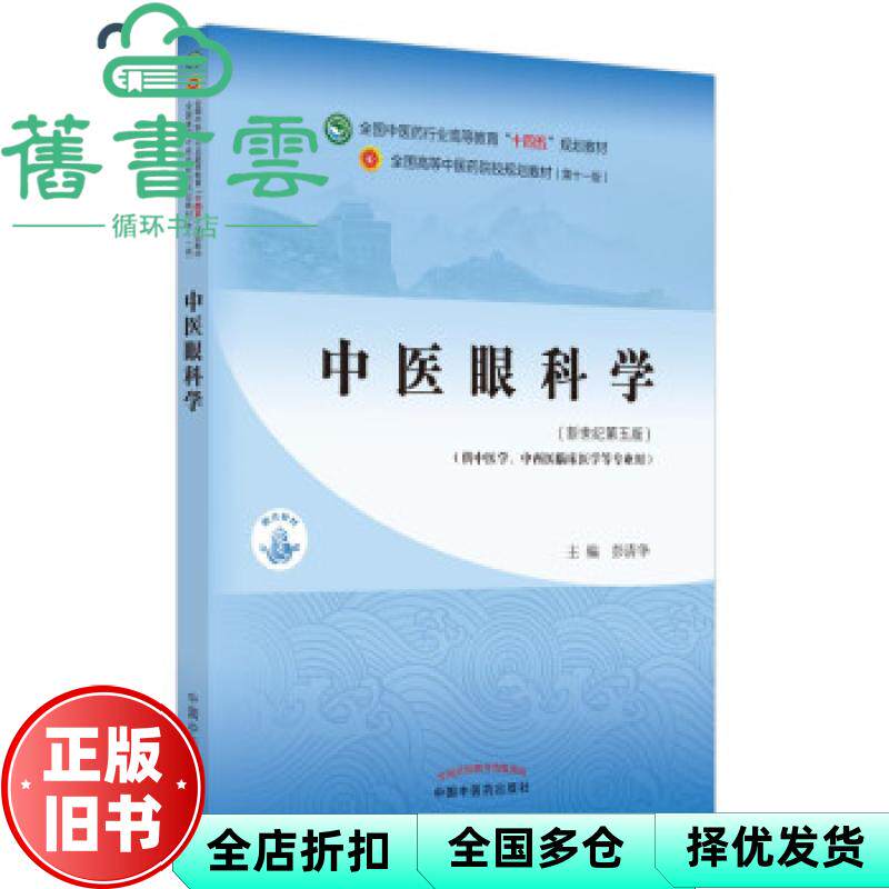 【正版旧书】中医眼科学 新世纪第5版第五版  彭清华 中国中医药出版社十四五规划教材 9787513268592
