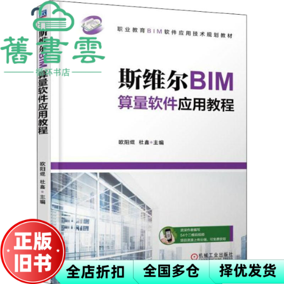 【正版旧书】斯维尔BIM算量软件应用教程 欧阳焜 机械工业出版社9787111603696