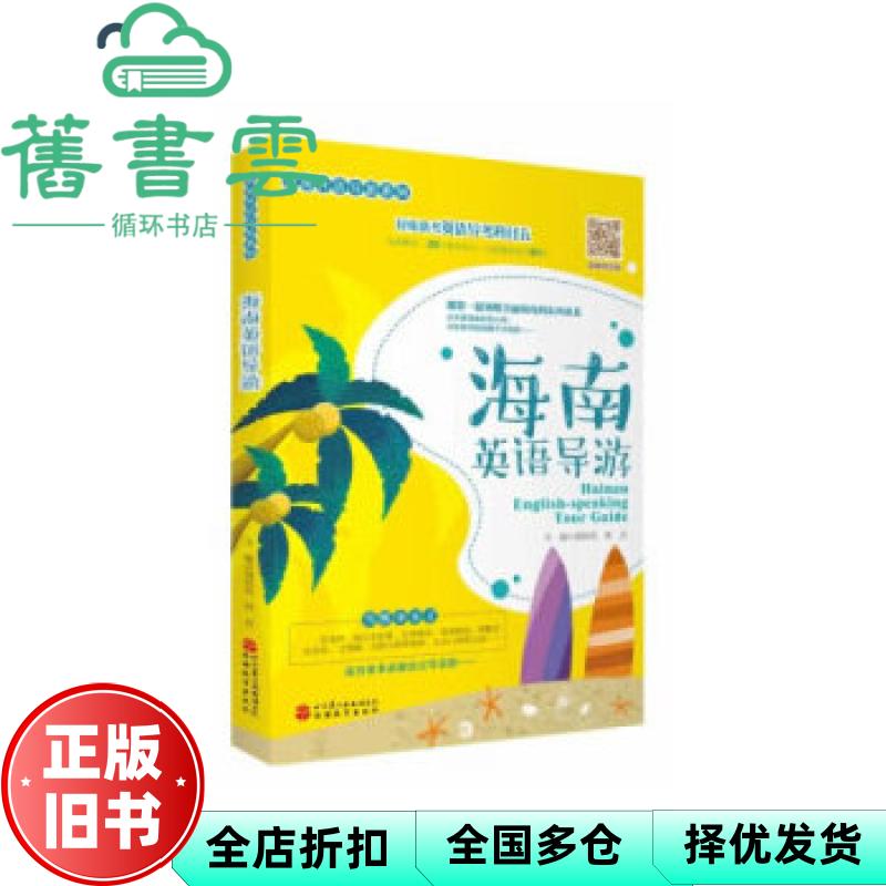 【正版旧书】海南英语导游 黄桂凤 林贞 旅游教育出版社 9787563740932