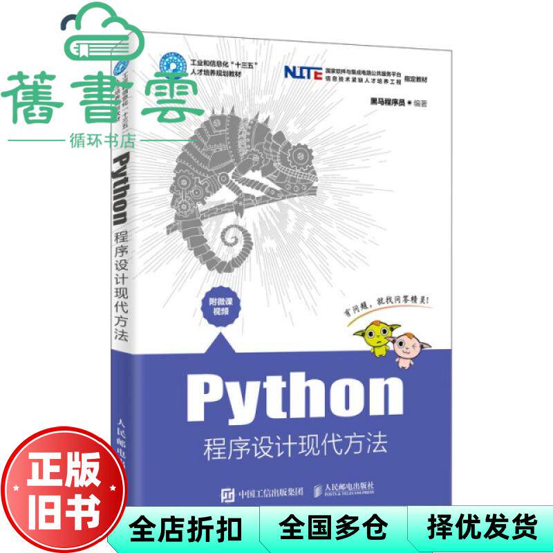 【正版旧书】Python程序设计现代方法 黑马程序员 人民邮电出版社2019年版9787115510891图片