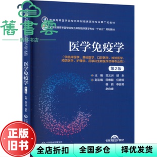 【正版旧书】医学免疫学 第2二版 邹义洲 中国医药科技出版社 9787521436532