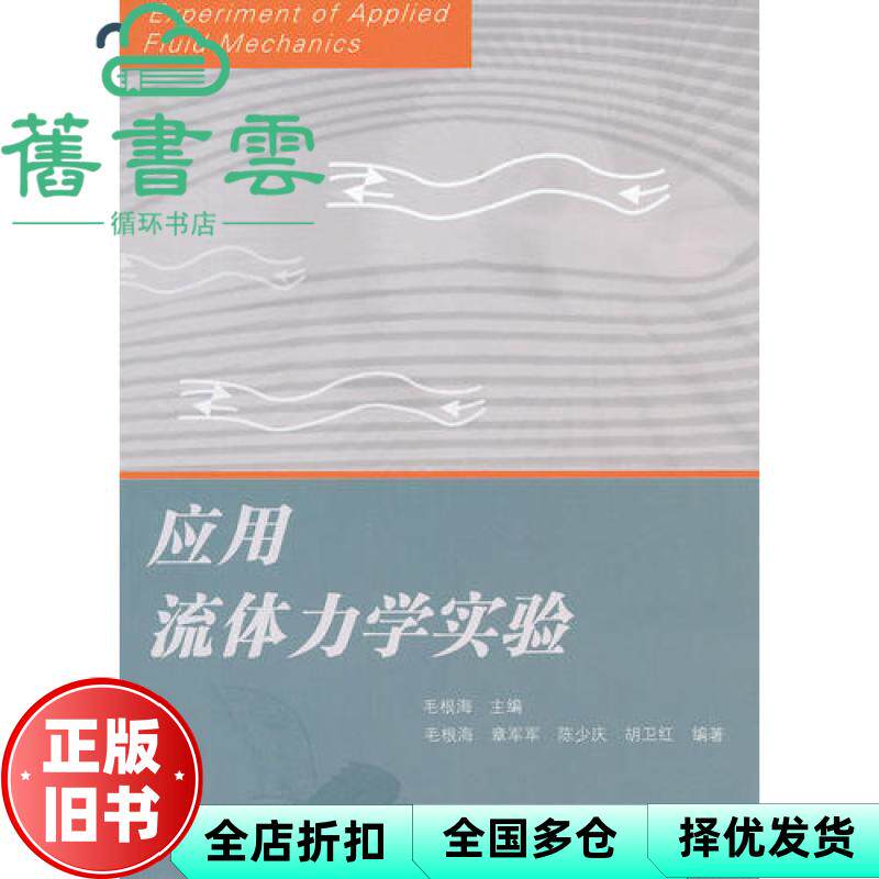 【正版旧书】应用流体力学实验 毛根海 高等教育出版社9787040236262